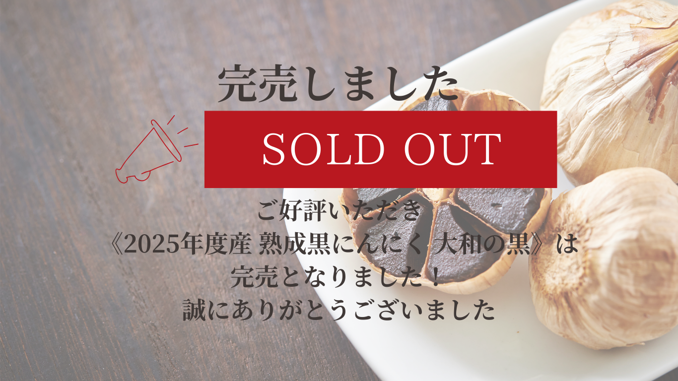 フルーティーで食べやすい熟成黒にんにく「大和の黒」通販サイト